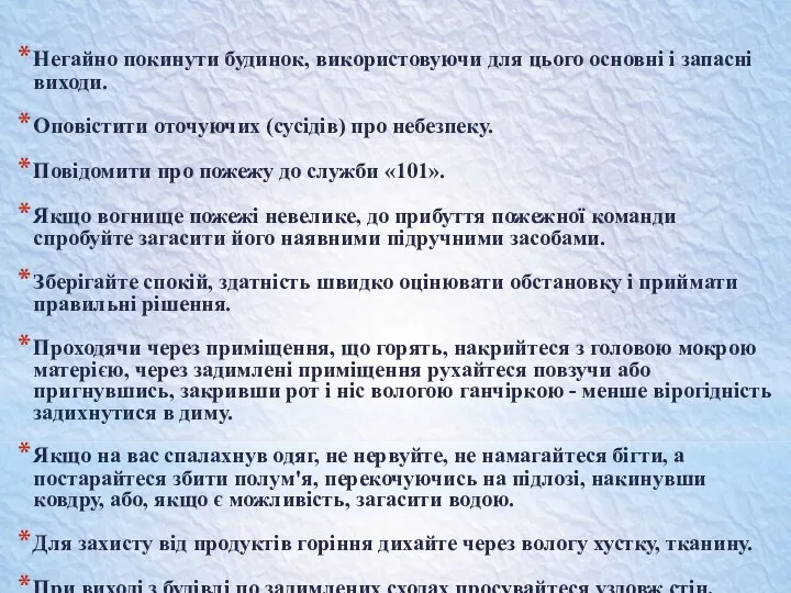 Негайно покинути будинок, використовуючи для цього основні і запасні виходи. Оповістити