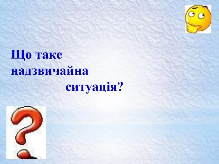 Що таке надзвичайна ситуація?