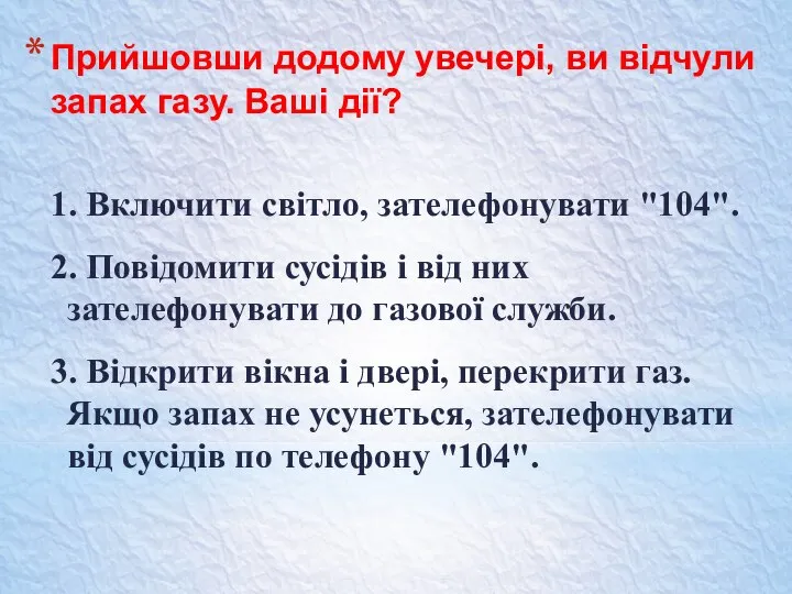 Прийшовши додому увечері, ви відчули запах газу. Ваші дії? 1. Включити