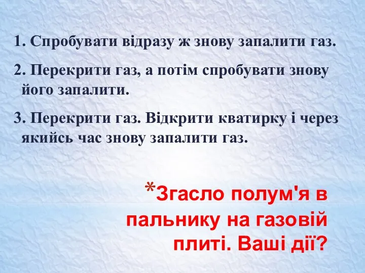 Згасло полум'я в пальнику на газовій плиті. Ваші дії? 1. Спробувати