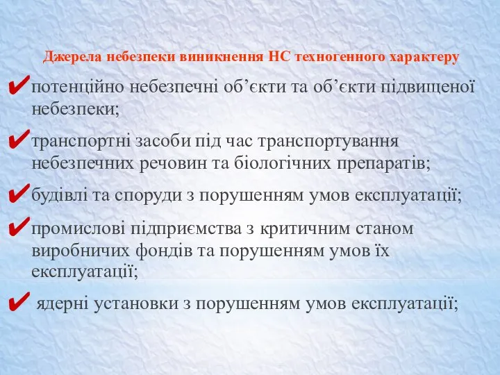 Джерела небезпеки виникнення НС техногенного характеру потенційно небезпечні об’єкти та об’єкти