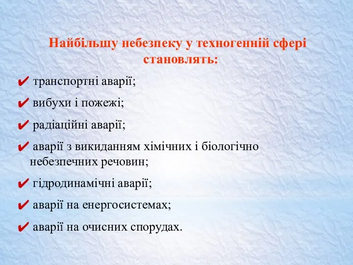 Найбільшу небезпеку у техногенній сфері становлять: транспортні аварії; вибухи і пожежі;