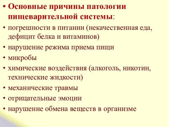 Основные причины патологии пищеварительной системы: погрешности в питании (некачественная еда, дефицит