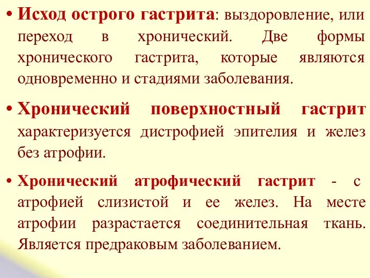 Исход острого гастрита: выздоровление, или переход в хронический. Две формы хронического