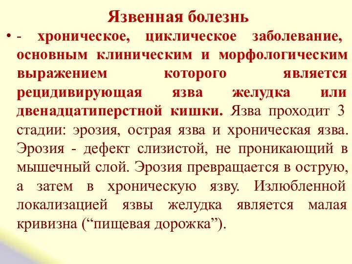 Язвенная болезнь - хроническое, циклическое заболевание, основным клиническим и морфологическим выражением