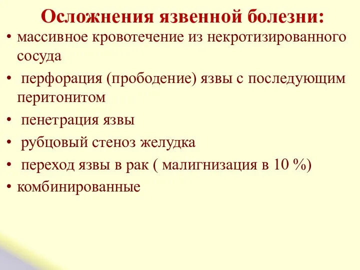 Осложнения язвенной болезни: массивное кровотечение из некротизированного сосуда перфорация (прободение) язвы