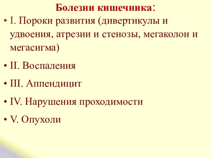 Болезни кишечника: I. Пороки развития (дивертикулы и удвоения, атрезии и стенозы,