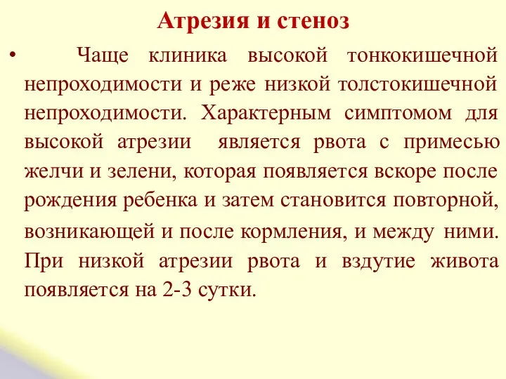 Атрезия и стеноз Чаще клиника высокой тонкокишечной непроходимости и реже низкой