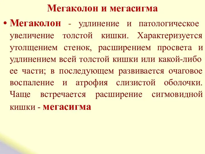 Мегаколон и мегасигма Мегаколон - удлинение и патологическое увеличение толстой кишки.