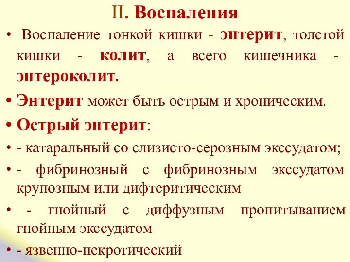 II. Воспаления Воспаление тонкой кишки - энтерит, толстой кишки - колит,