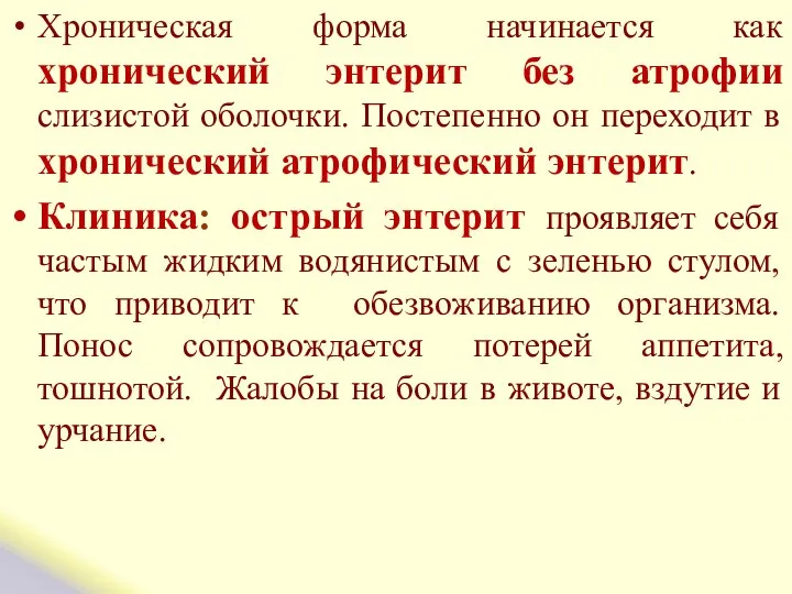 Хроническая форма начинается как хронический энтерит без атрофии слизистой оболочки. Постепенно