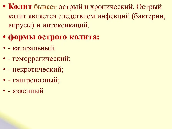 Колит бывает острый и хронический. Острый колит является следствием инфекций (бактерии,