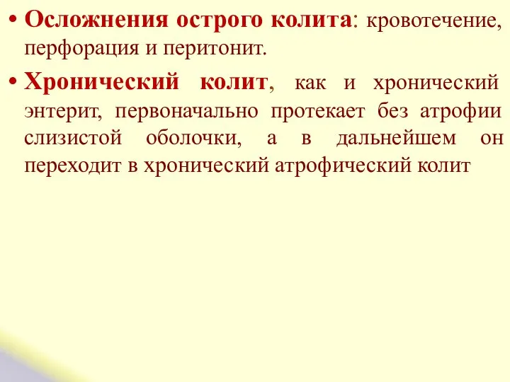 Осложнения острого колита: кровотечение, перфорация и перитонит. Хронический колит, как и