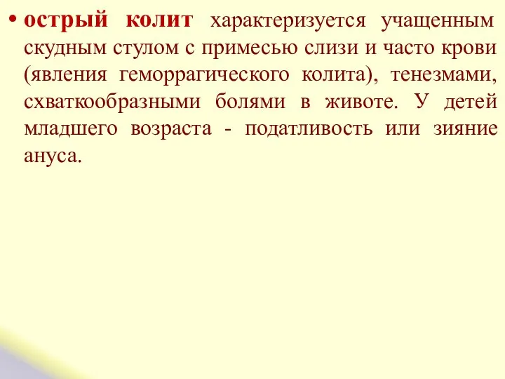 острый колит характеризуется учащенным скудным стулом с примесью слизи и часто