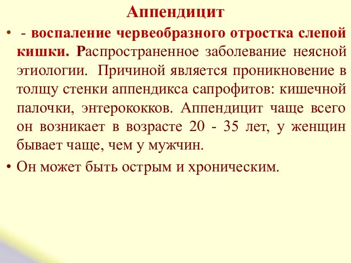 Аппендицит - воспаление червеобразного отростка слепой кишки. Распространенное заболевание неясной этиологии.