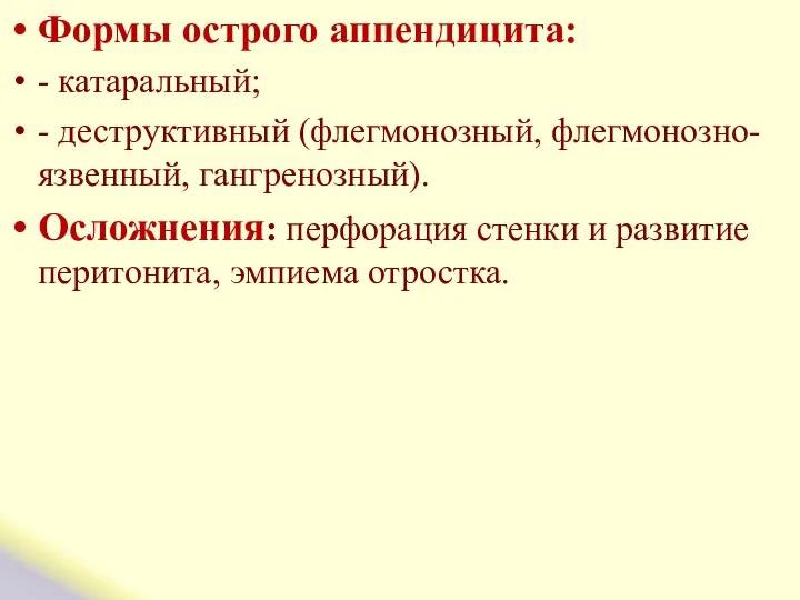 Формы острого аппендицита: - катаральный; - деструктивный (флегмонозный, флегмонозно-язвенный, гангренозный). Осложнения: