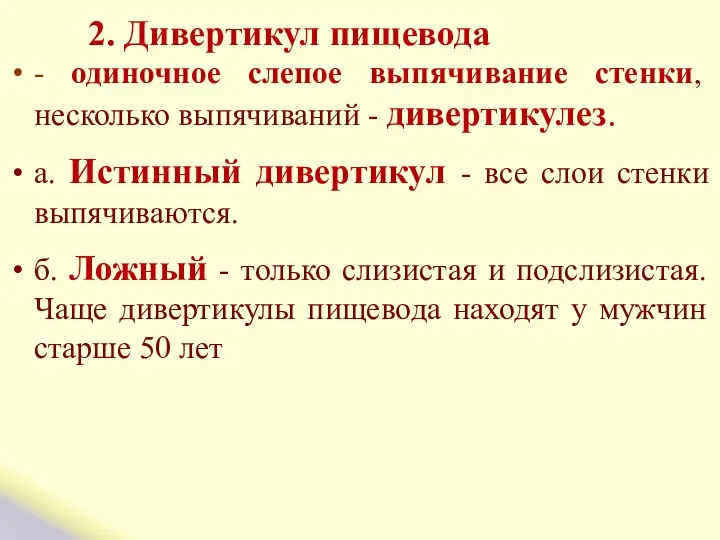 2. Дивертикул пищевода - одиночное слепое выпячивание стенки, несколько выпячиваний -