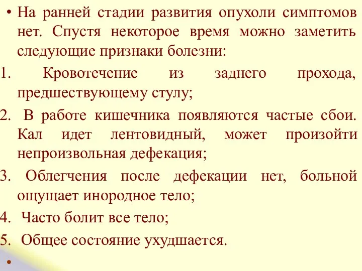 На ранней стадии развития опухоли симптомов нет. Спустя некоторое время можно