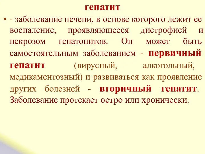 гепатит - заболевание печени, в основе которого лежит ее воспаление, проявляющееся