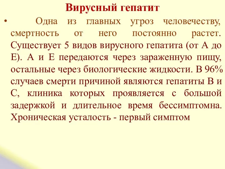 Вирусный гепатит Одна из главных угроз человечеству, смертность от него постоянно