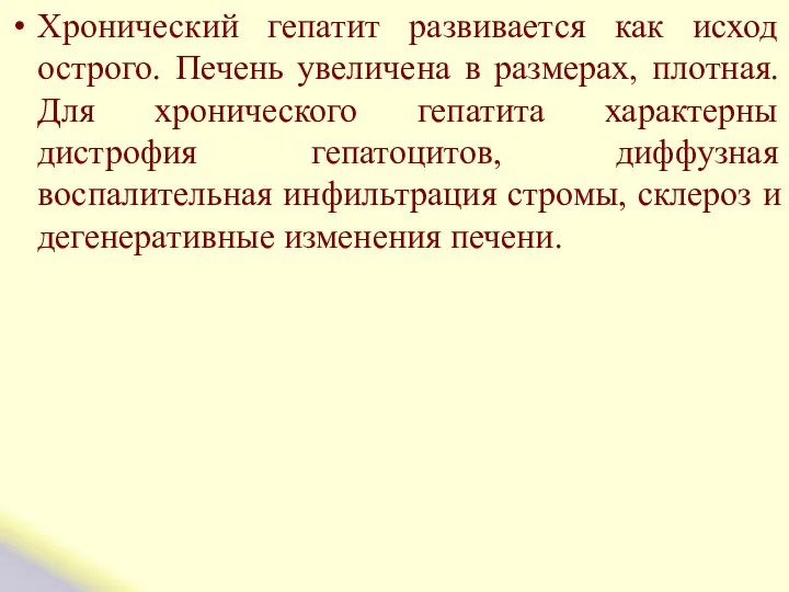 Хронический гепатит развивается как исход острого. Печень увеличена в размерах, плотная.