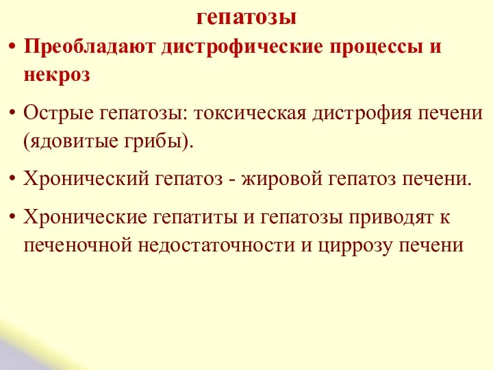 гепатозы Преобладают дистрофические процессы и некроз Острые гепатозы: токсическая дистрофия печени