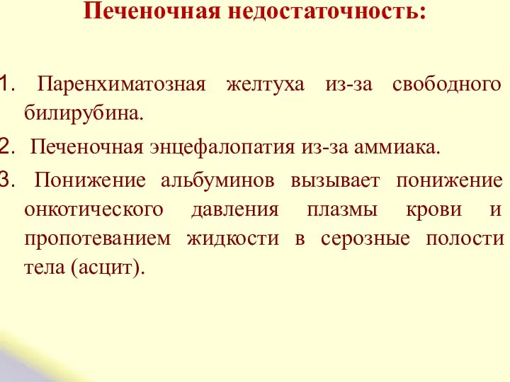 Печеночная недостаточность: Паренхиматозная желтуха из-за свободного билирубина. Печеночная энцефалопатия из-за аммиака.