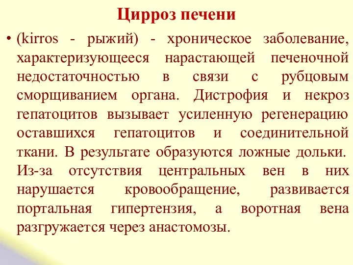 Цирроз печени (kirros - рыжий) - хроническое заболевание, характеризующееся нарастающей печеночной