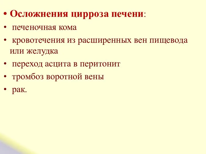 Осложнения цирроза печени: печеночная кома кровотечения из расширенных вен пищевода или