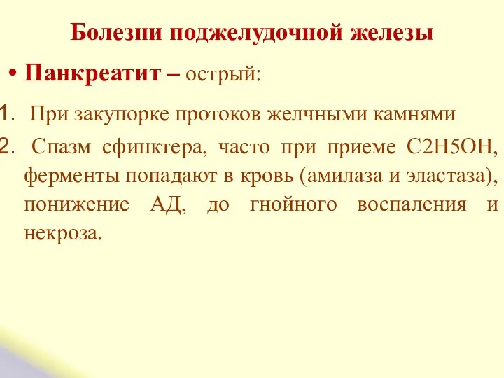 Болезни поджелудочной железы Панкреатит – острый: При закупорке протоков желчными камнями