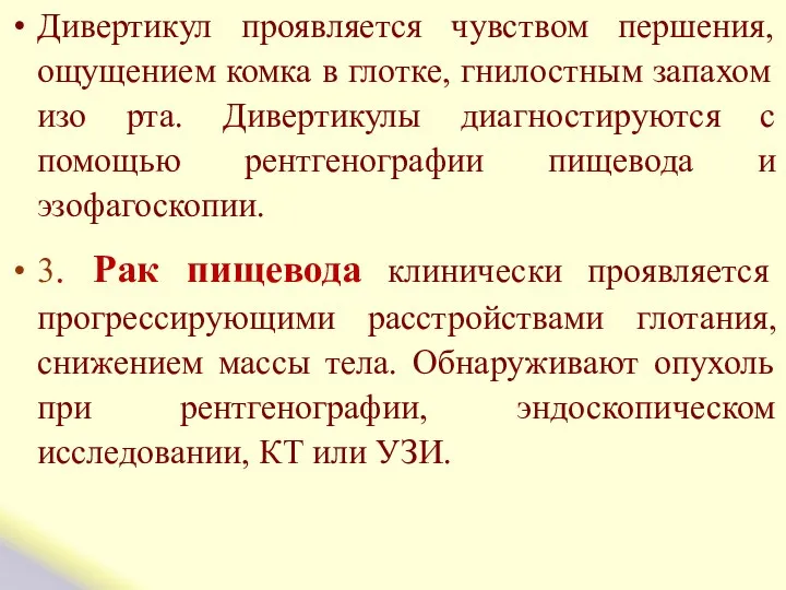 Дивертикул проявляется чувством першения, ощущением комка в глотке, гнилостным запахом изо