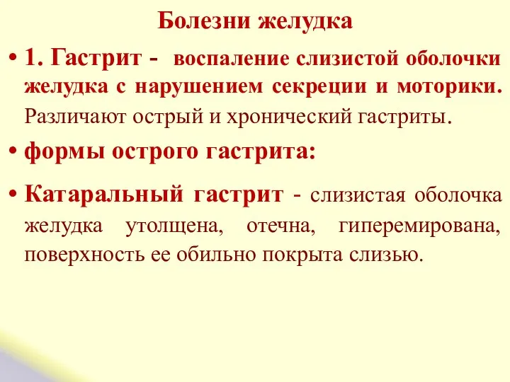 Болезни желудка 1. Гастрит - воспаление слизистой оболочки желудка с нарушением