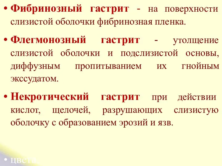 Фибринозный гастрит - на поверхности слизистой оболочки фибринозная пленка. Флегмонозный гастрит