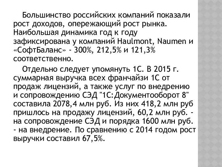 Большинство российских компаний показали рост доходов, опережающий рост рынка. Наибольшая динамика