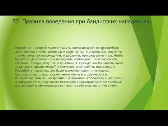 57. Правила поведения при бандитских нападениях. Нападение - экстремальная ситуация, заключающаяся