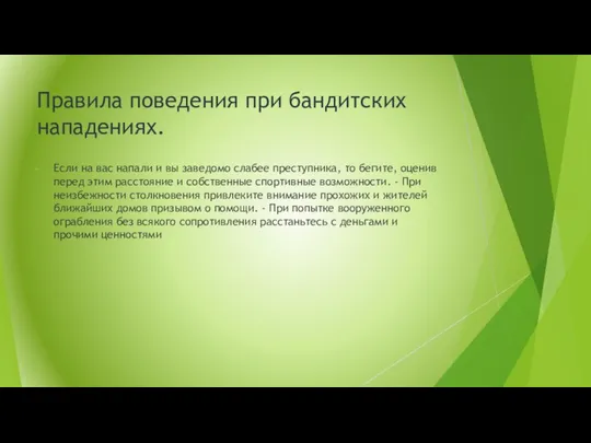 Правила поведения при бандитских нападениях. Если на вас напали и вы