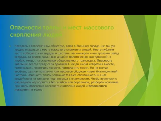 Опасности толпы и мест массового скопления людей Находясь в современном обществе,