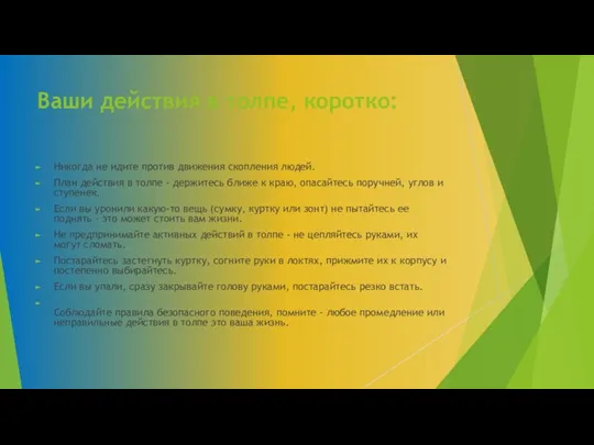 Ваши действия в толпе, коротко: Никогда не идите против движения скопления