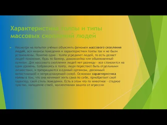 Характеристика толпы и типы массовых скоплений людей Несмотря на попытки учёных