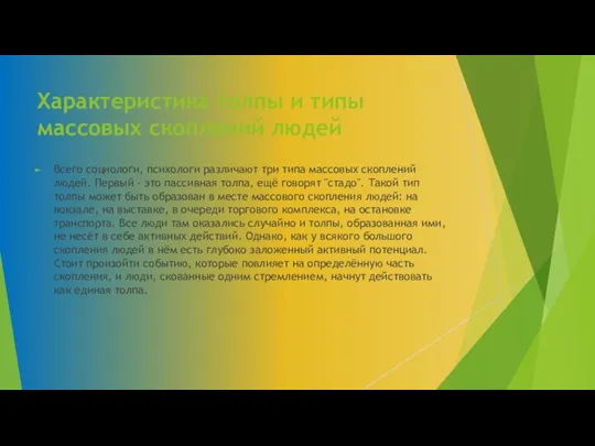 Характеристика толпы и типы массовых скоплений людей Всего социологи, психологи различают