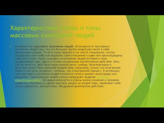 Характеристика толпы и типы массовых скоплений людей Активный тип массового скопления