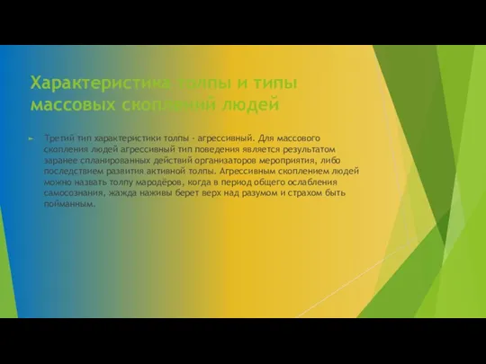 Характеристика толпы и типы массовых скоплений людей Третий тип характеристики толпы