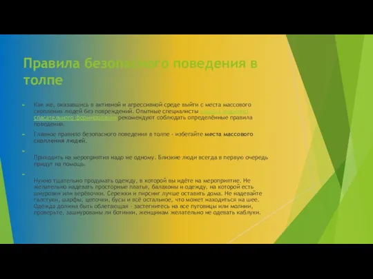 Правила безопасного поведения в толпе Как же, оказавшись в активной и