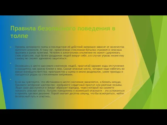 Правила безопасного поведения в толпе Уровень активности толпы и последствия её