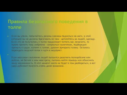 Правила безопасного поведения в толпе Если вы упали, попытайтесь резким скачком