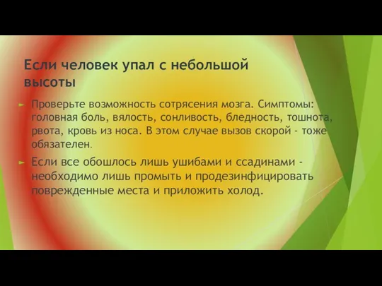 Если человек упал с небольшой высоты Проверьте возможность сотрясения мозга. Симптомы: