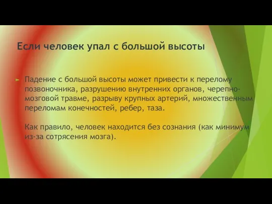 Если человек упал с большой высоты Падение с большой высоты может