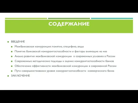 СОДЕРЖАНИЕ ВВЕДЕНИЕ Межбанковская конкуренция: понятие, специфика, виды Понятие банковской конкурентоспособности и