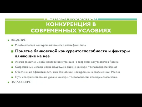 ВВЕДЕНИЕ Межбанковская конкуренция: понятие, специфика, виды Понятие банковской конкурентоспособности и факторы