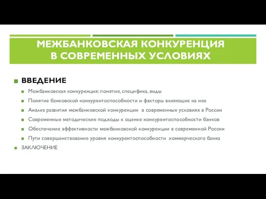 МЕЖБАНКОВСКАЯ КОНКУРЕНЦИЯ В СОВРЕМЕННЫХ УСЛОВИЯХ ВВЕДЕНИЕ Межбанковская конкуренция: понятие, специфика, виды